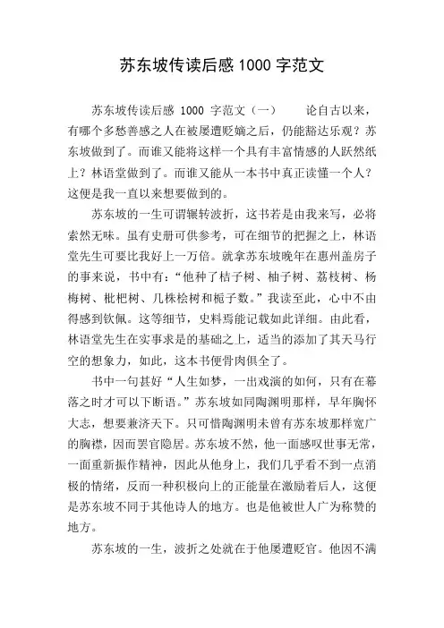 苏东坡传读后感1000字范文