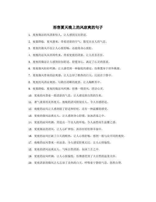 形容夏天晚上的风凉爽的句子
