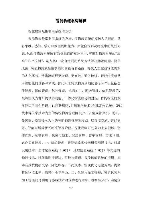 智能物流名词解释