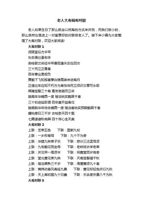 老人大寿祝寿对联