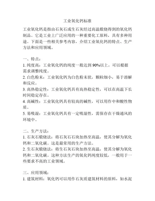 工业氧化钙标准