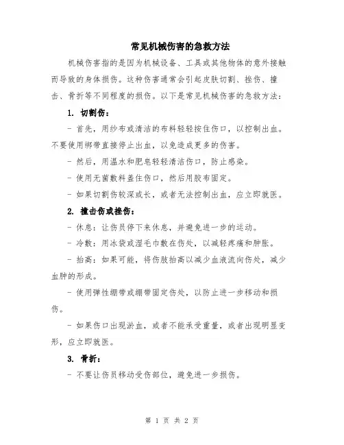 常见机械伤害的急救方法