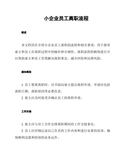 小企业员工离职流程
