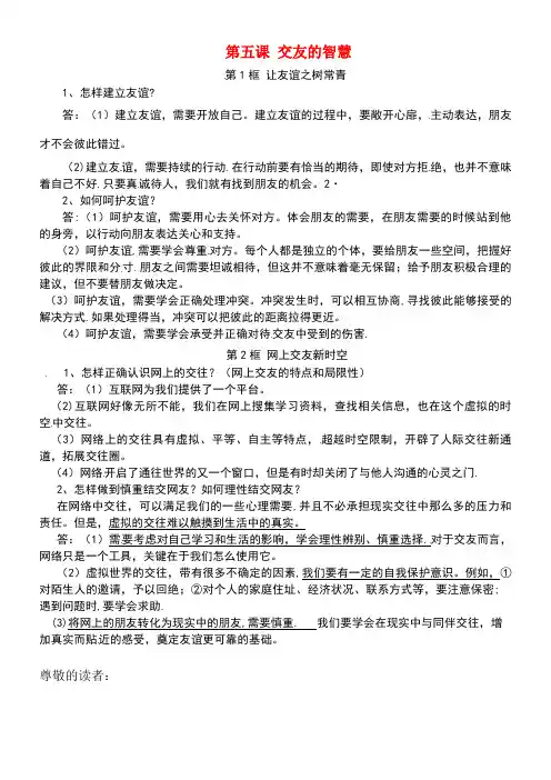 山东省高青县七年级道德与法治上册第二单元友谊的天空第五课交友的智慧知识点归纳新人教版(new)