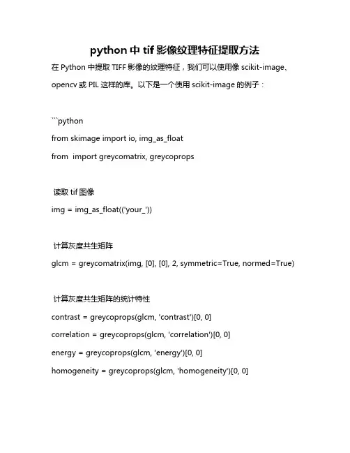 python中tif影像纹理特征提取方法