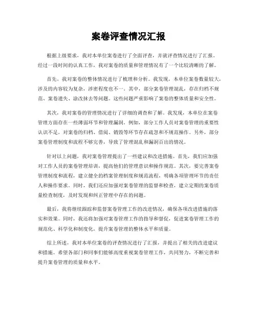案卷评查情况汇报