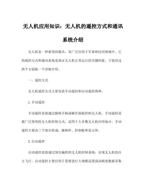 无人机应用知识：无人机的遥控方式和通讯系统介绍