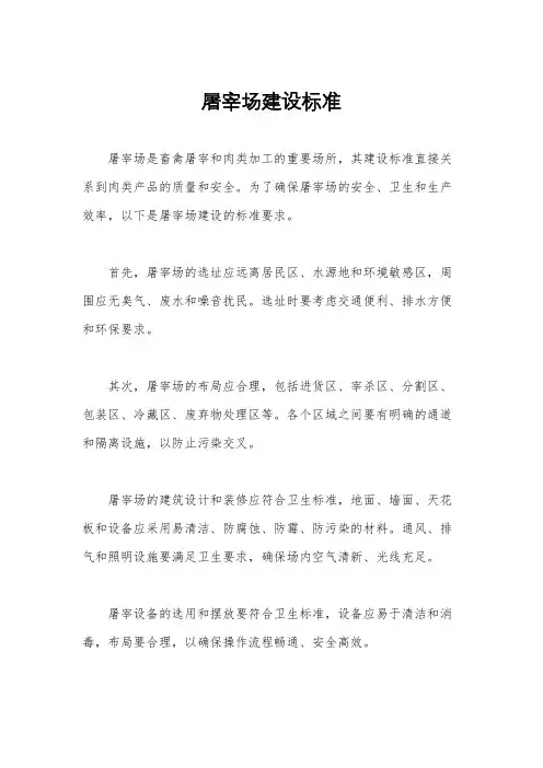 屠宰场建设标准