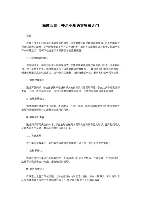 深度阅读：开启小学语文智慧之门