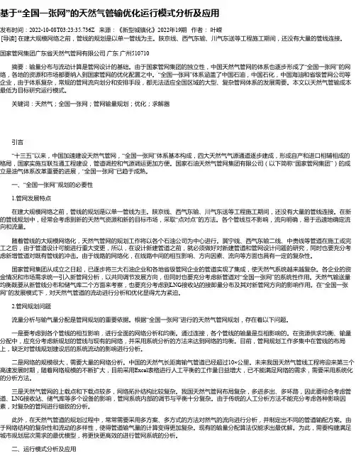 基于“全国一张网”的天然气管输优化运行模式分析及应用