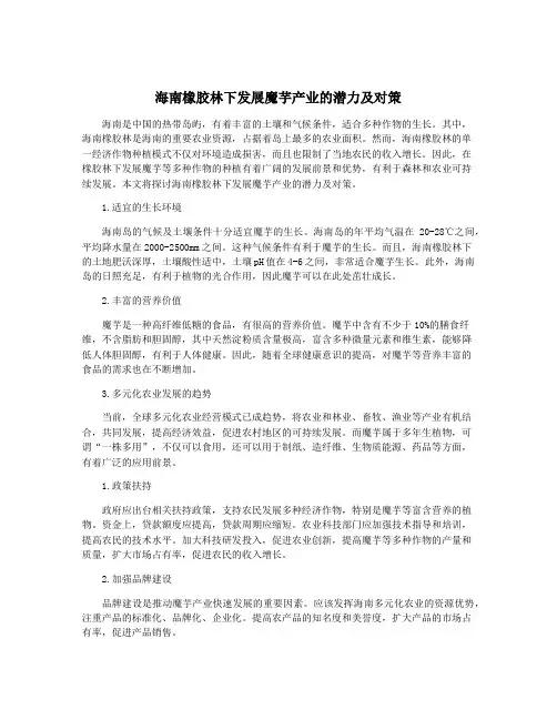 海南橡胶林下发展魔芋产业的潜力及对策