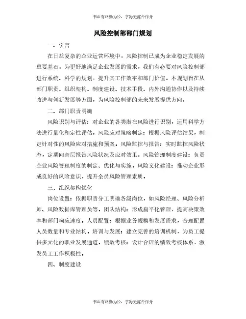 风险控制部部门规划