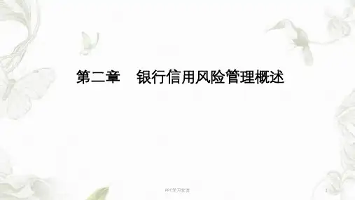 银行信用风险管理概述课件