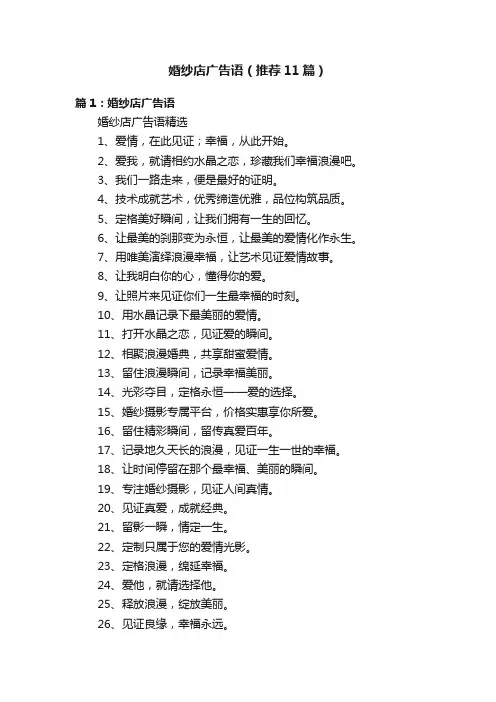 婚纱店广告语（推荐11篇）