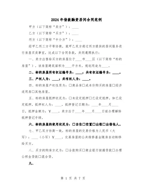 2024年借款融资居间合同范例（二篇）