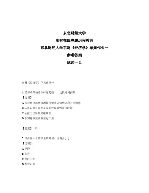 最新奥鹏东北财经大学东财《经济学》单元作业一-参考答案