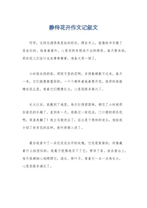 静待花开作文记叙文