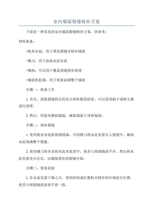 室内墙面裂缝修补方案
