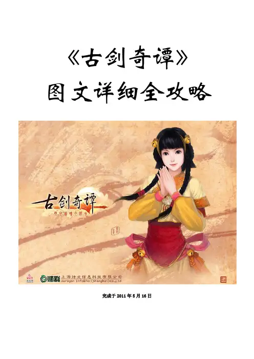 古剑奇谭攻略(含第二结局和全部服饰)