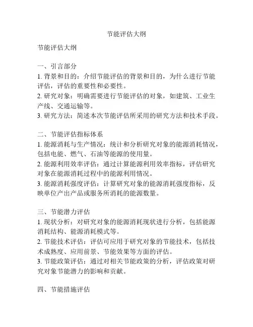 节能评估大纲