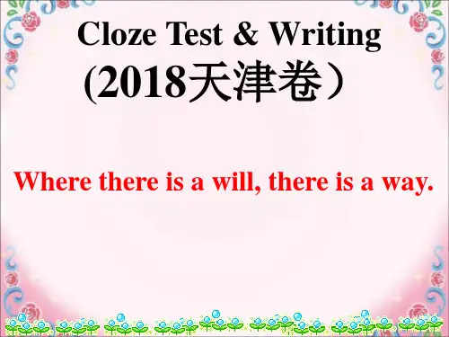 (2018)天津卷完型