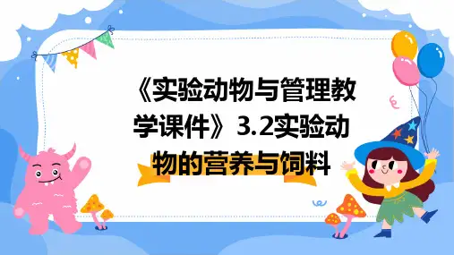 《实验动物与管理教学课件》3.2实验动物的营养与饲料