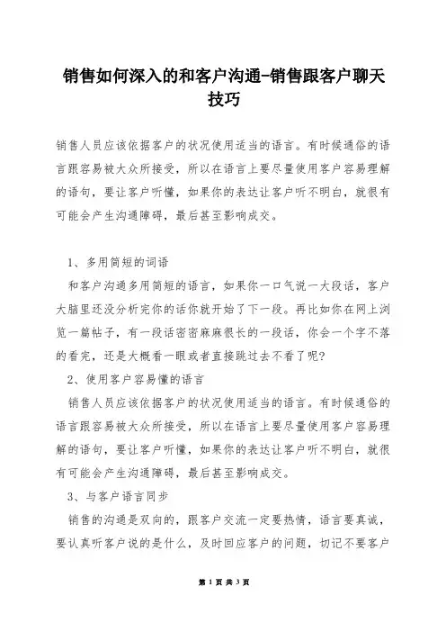 销售如何深入的和客户沟通-销售跟客户聊天技巧