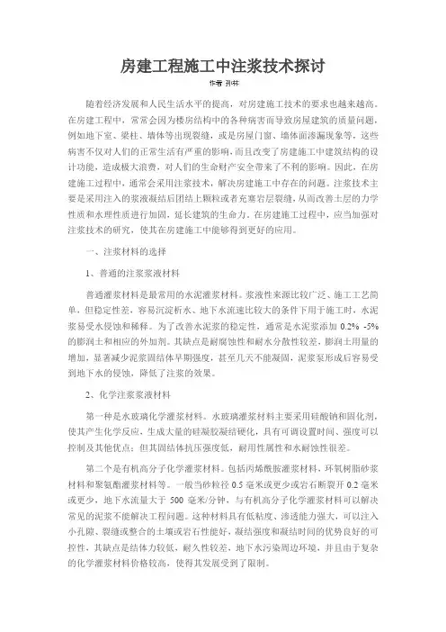 房建工程施工中注浆技术探讨