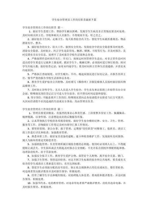 学生宿舍管理员工作岗位职责最新7篇