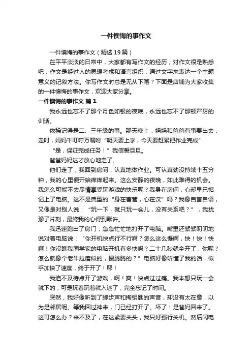 一件懊悔的事作文