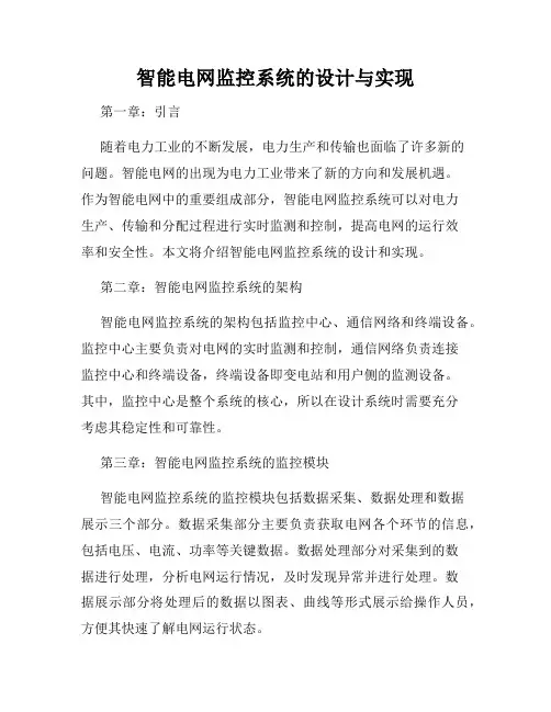 智能电网监控系统的设计与实现