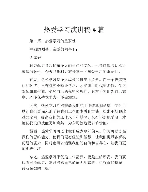 热爱学习演讲稿4篇