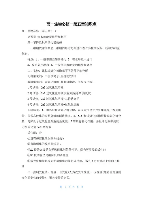 高一生物必修一第五章知识点