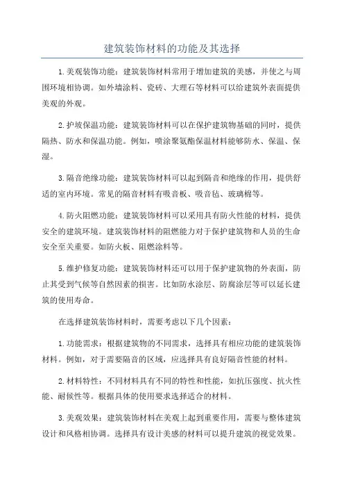 建筑装饰材料的功能及其选择