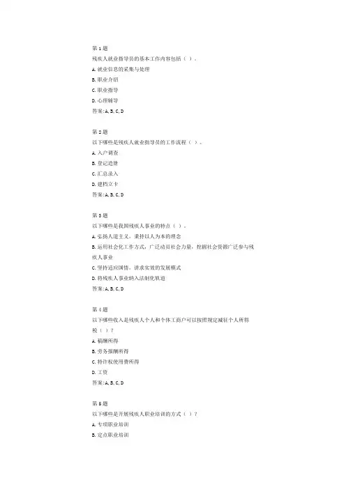 残疾人就业指导员角色认知多选题