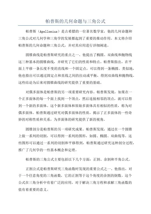 帕普斯的几何命题与三角公式