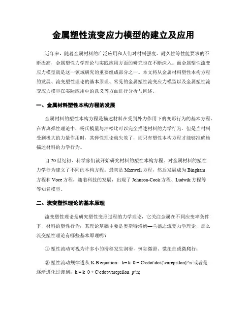 金属塑性流变应力模型的建立及应用