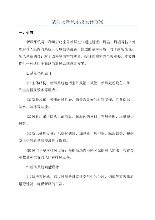 某商场新风系统设计方案