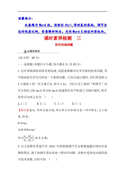 2020-2021学年高中物理鲁科版必修第二册课时检测 1.3 专题一 机车启动问题