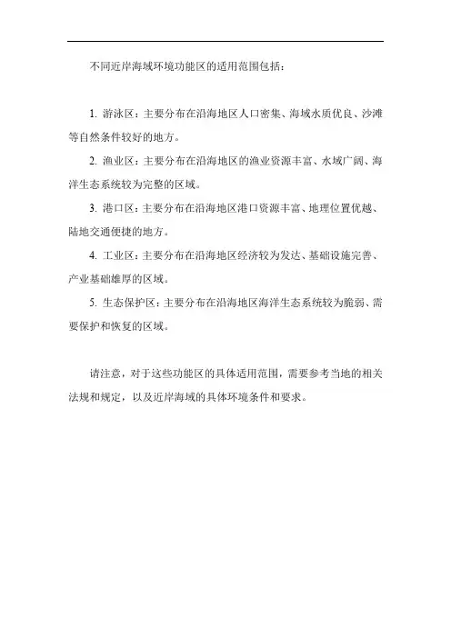 不同近岸海域环境功能区适用范围