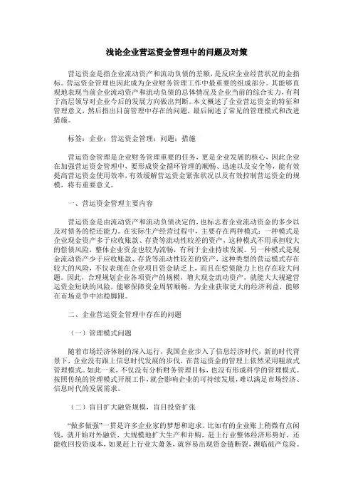 浅论企业营运资金管理中的问题及对策