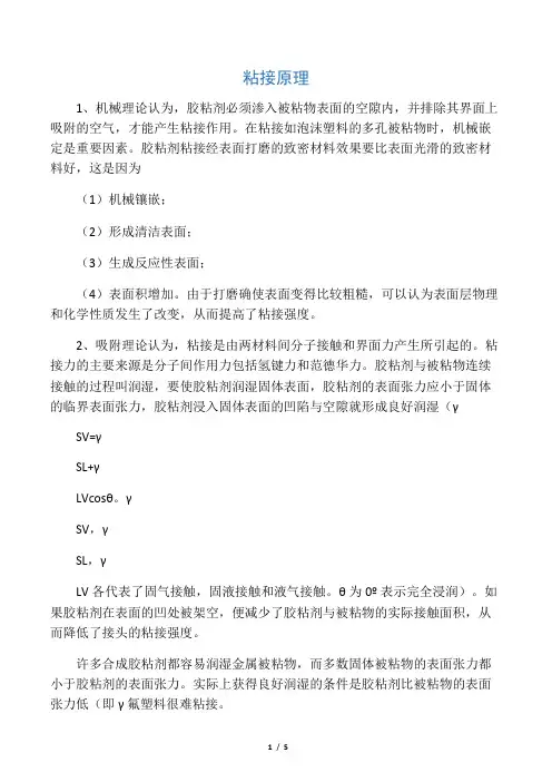 胶粘剂粘接原理