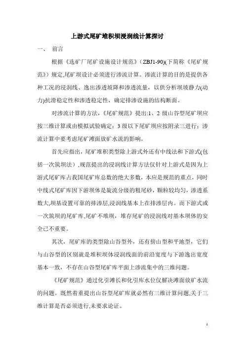 上游式尾矿堆积坝浸润线计算探讨