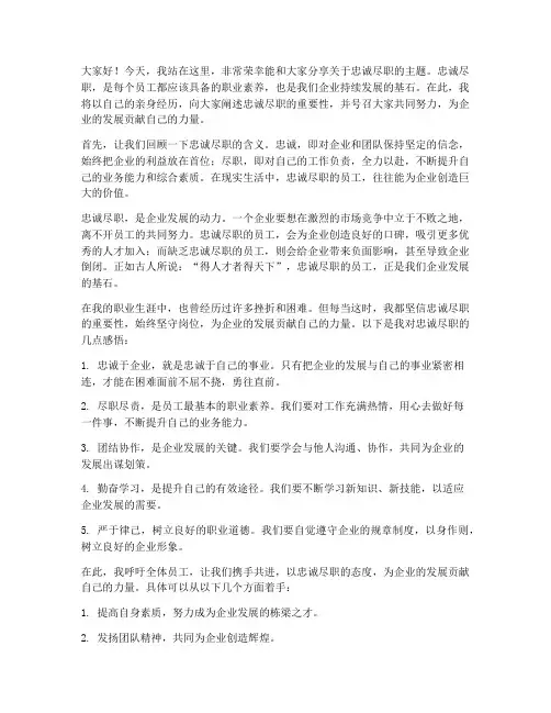 忠诚尽职演讲稿范文