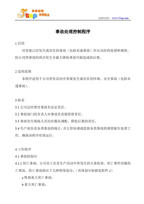 EHS事故处理控制程序