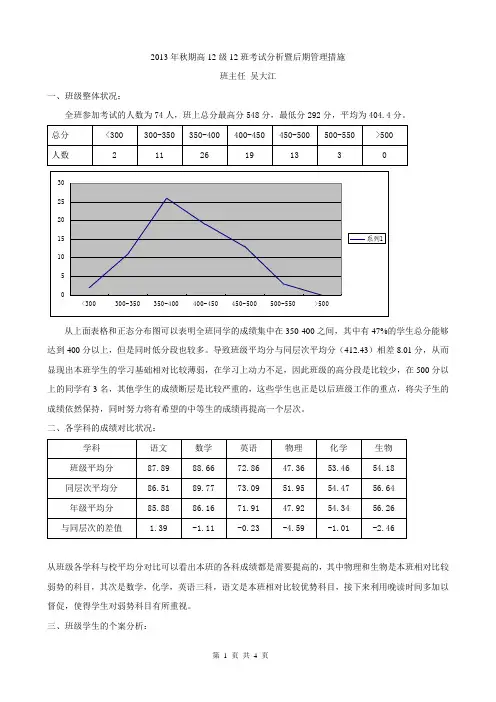 高12级12班班主任班级成绩分析交流