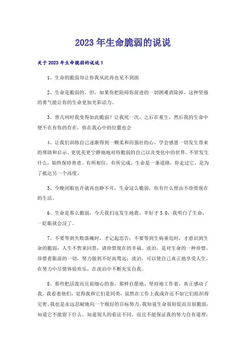 2023年生命脆弱的说说