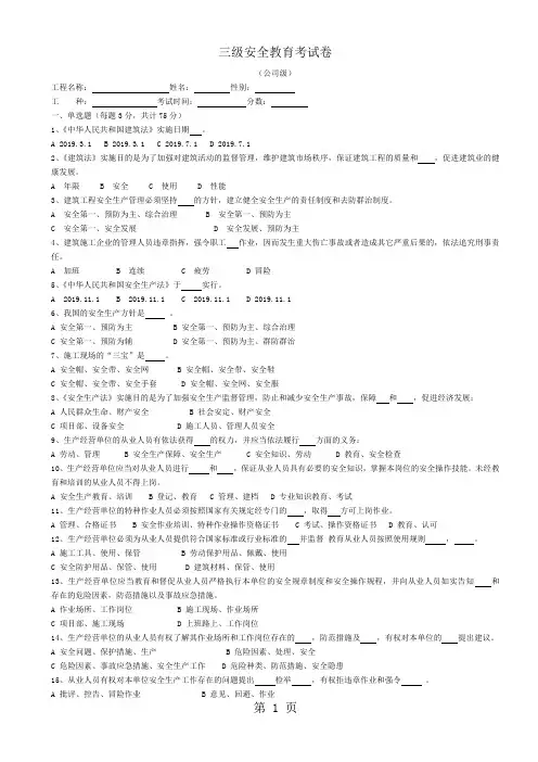 建筑工人三级安全教育试卷(有答案-22页)共30页