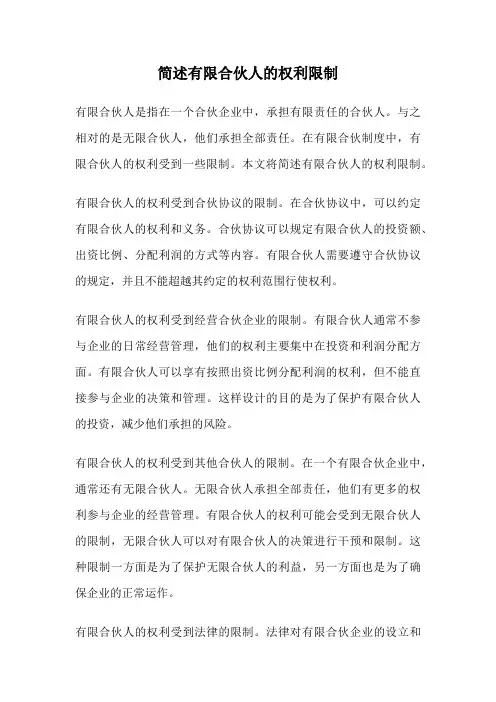 简述有限合伙人的权利限制