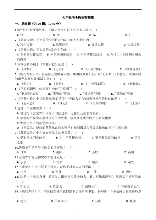 部编人教版七年级语文上册名著导读《朝花夕拾》阅读检测题(附答案)